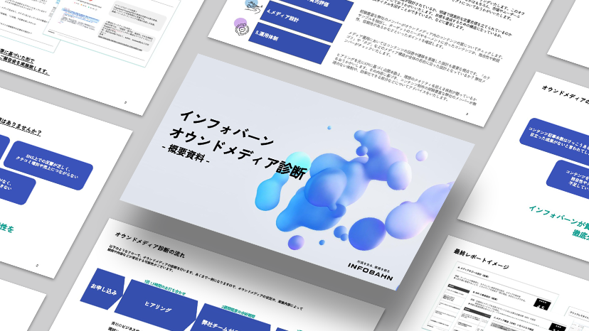 5つの診断基準に基づき現状を分析・評価<br>「オウンドメディア診断プログラム」