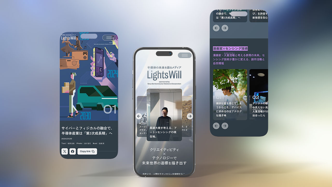 ブランディング・オウンドメディア『LightsWill』／ソニーセミコンダクタソリューションズ株式会社のキャプチャ