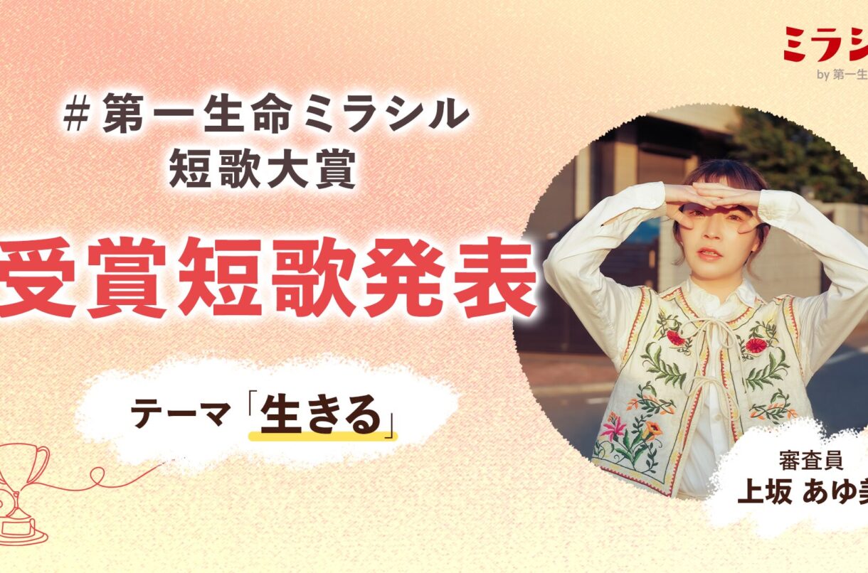 「#第一生命ミラシル短歌大賞」受賞短歌決定