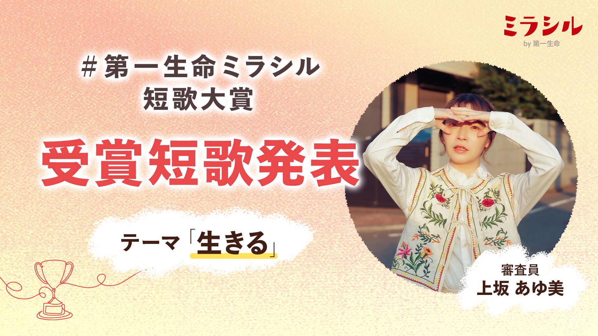 「#第一生命ミラシル短歌大賞」受賞短歌決定