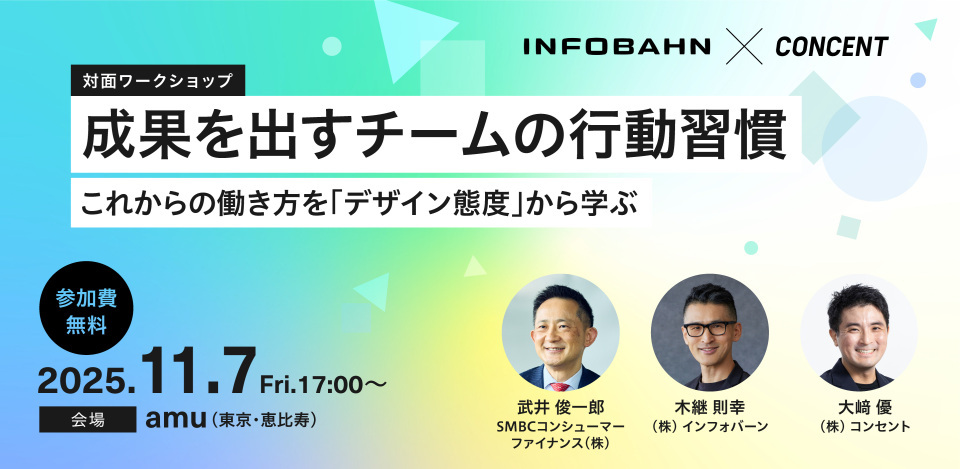 1月7日(金)無料ワークショップ「成果を出すチームの行動習慣〜これからの働き方を『デザイン態度』から学ぶ〜」をインフォバーンとコンセントが共催