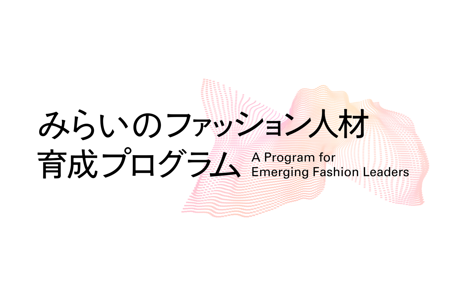 経産省補助事業「みらいのファッション人材育成プログラム」。持続可能な産業への変革を牽引