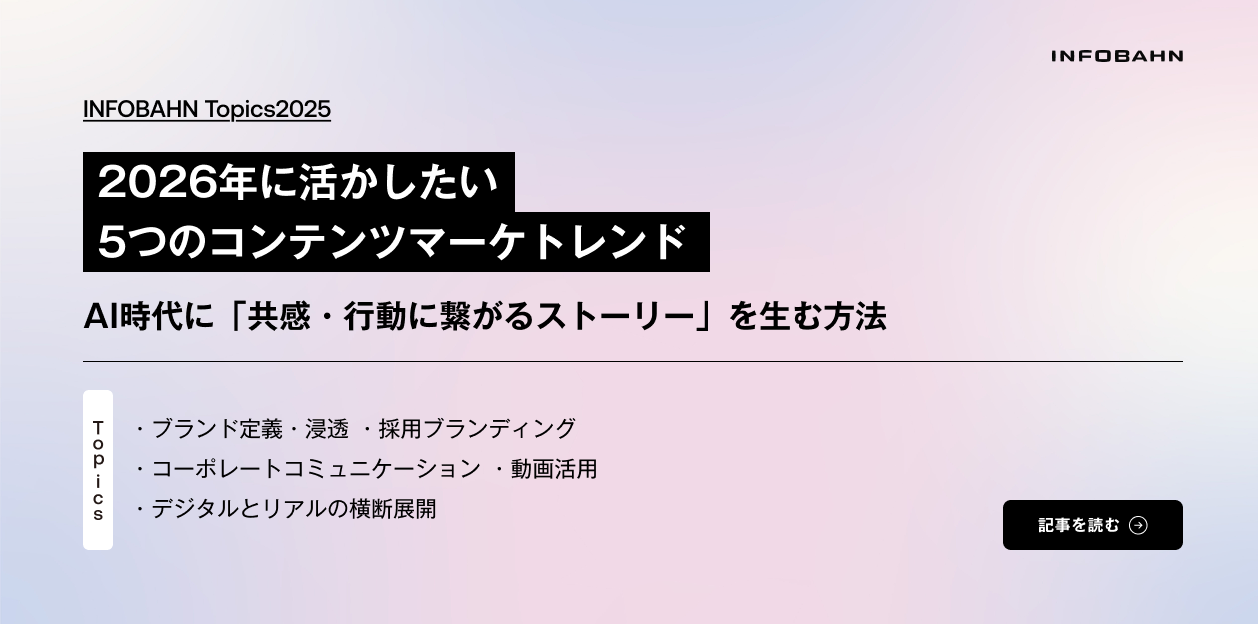 2026年に絶対活かしたい5つのトレンド。AI時代に「共感・行動に繋がるストーリー」を生む方法のサムネイル画像。