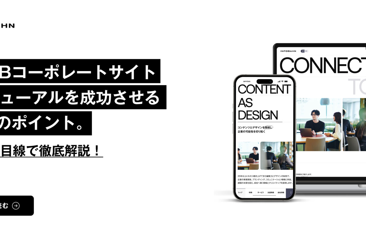 BtoBコーポレートサイトリニューアルを成功させる6つのポイント。発注者目線で徹底解説!のメインビジュアル