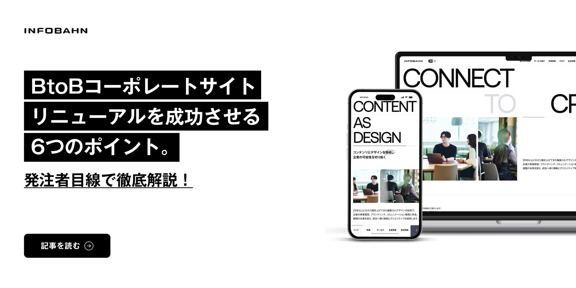 BtoBコーポレートサイトリニューアルを成功させる6つのポイント。発注者目線で徹底解説！のメインビジュアル