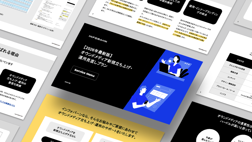 【2026年最新版】オウンドメディア新規立ち上げ・運用見直しプラン サービスガイド