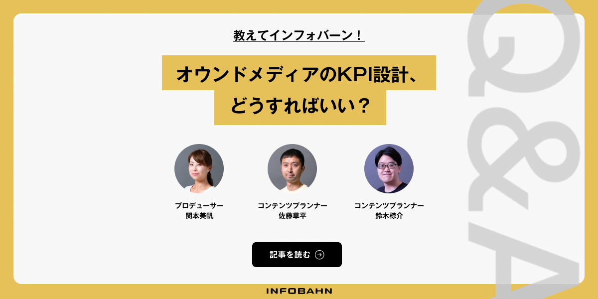 「オウンドメディアのKPIはAI検索時代に何を重視すればいい?3人のプロが回答」のメインビジュアル