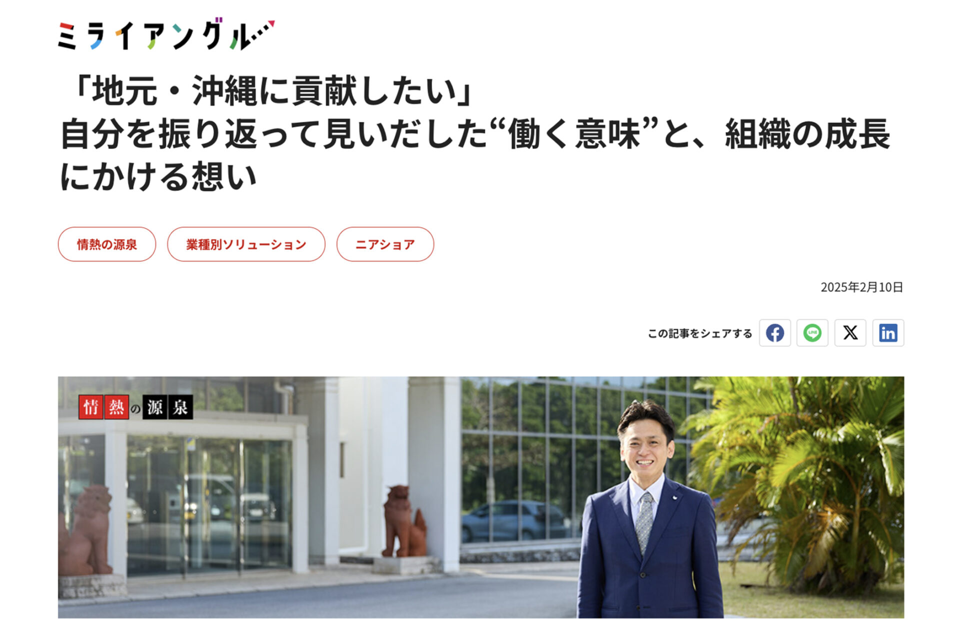 『ミライアングル』に掲載されている石川 俊様のインタビュー記事