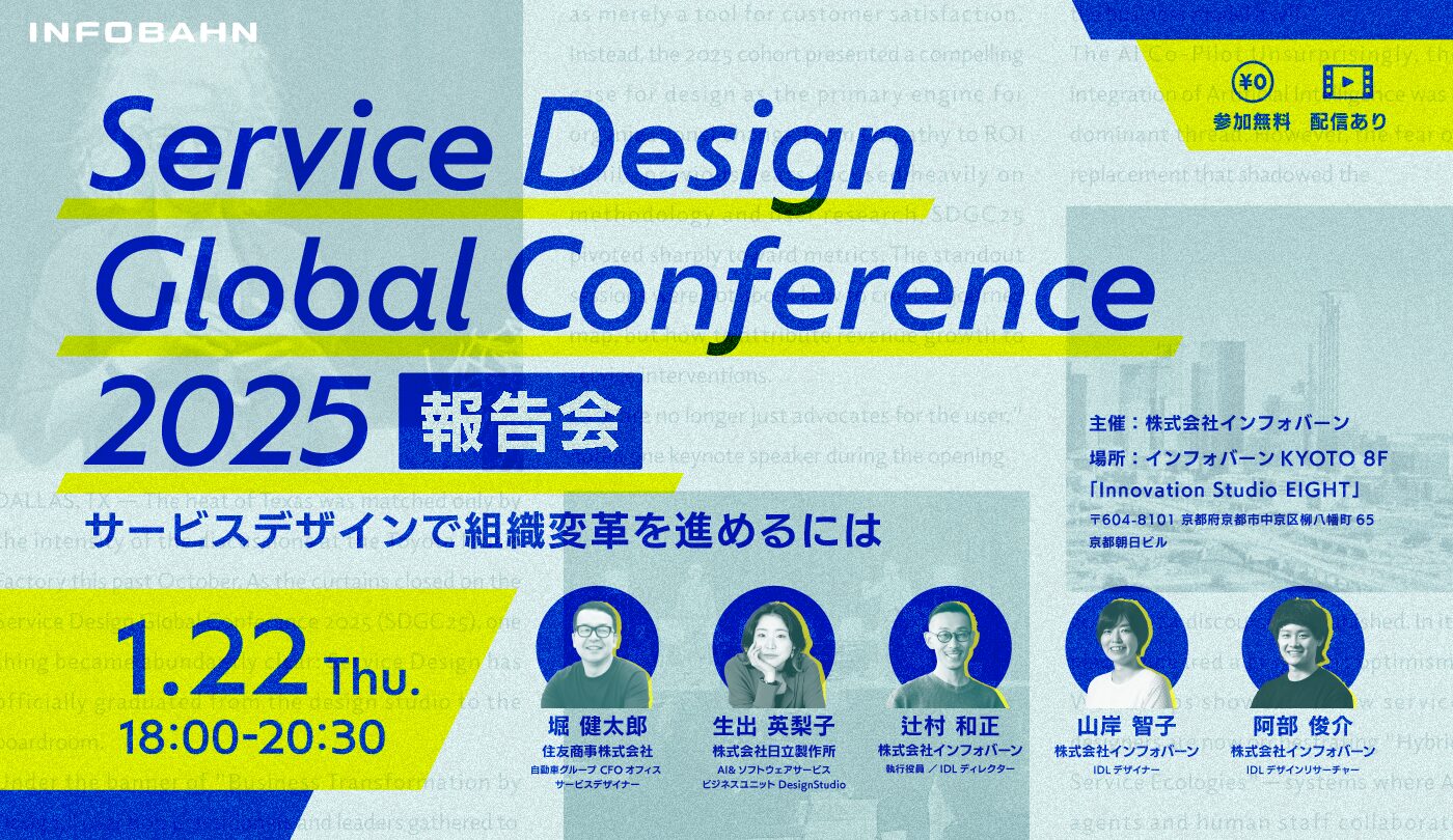 サービスデザインの役割はどう変わるか。SDGC25ダラス報告会レポート