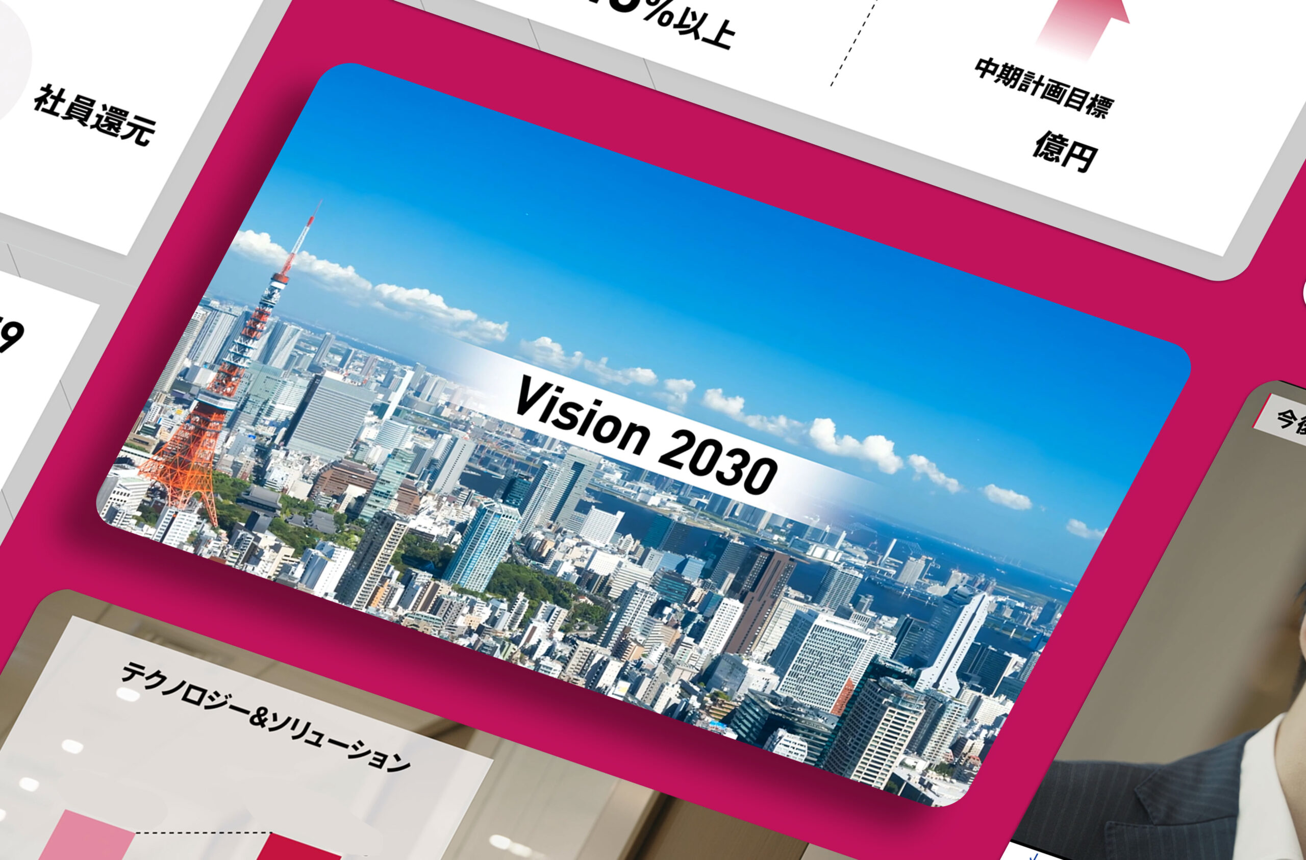 「新中期経営計画の始動に合わせ、事業説明動画と中期経営計画動画をリニューアル。株主総会での情報共有を強化へ」のメインビジュアル。